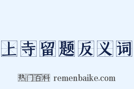 上寺留题反义词是什么意思的图片